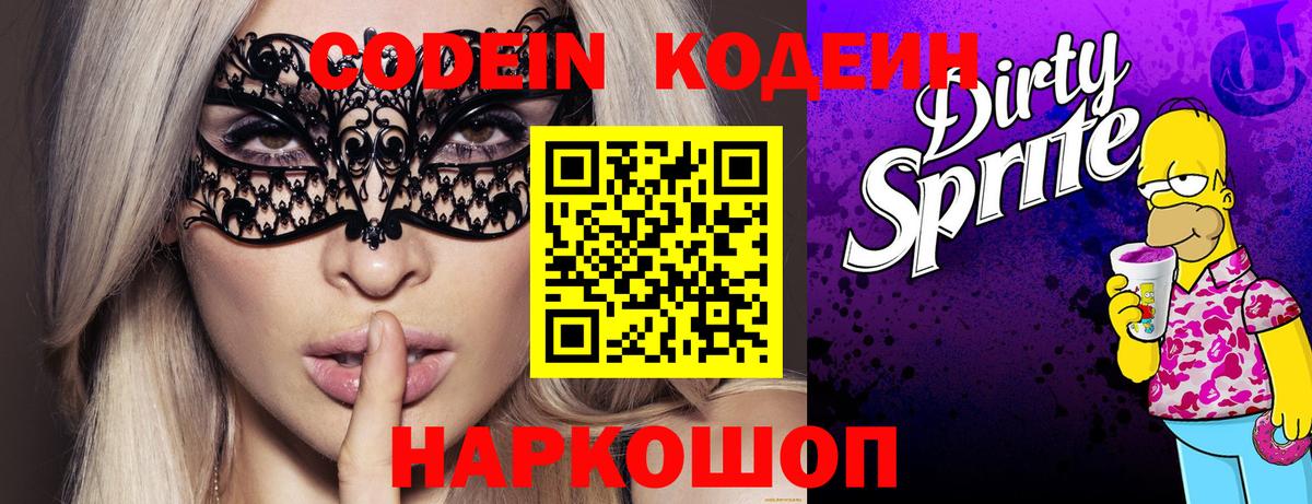 Кодеин напиток Lean (лин)  Кодеиновый сироп Lean Purple Drank  Вход с VPN  Семилуки 